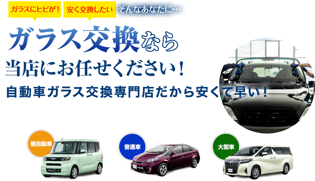 ガラス交換ならUP riverにお任せください！自動車ガラス交換専門店だから安くて早い！