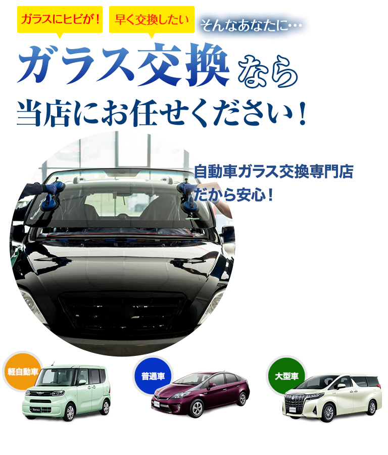 ガラス交換ならUP riverにお任せください！自動車ガラス交換専門店だから安くて早い！