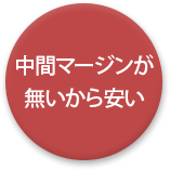 中間マージンがないから安い