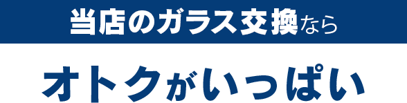 UP riverのガラス交換ならオトクがいっぱい