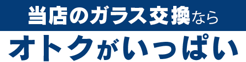 UP riverのガラス交換ならオトクがいっぱい