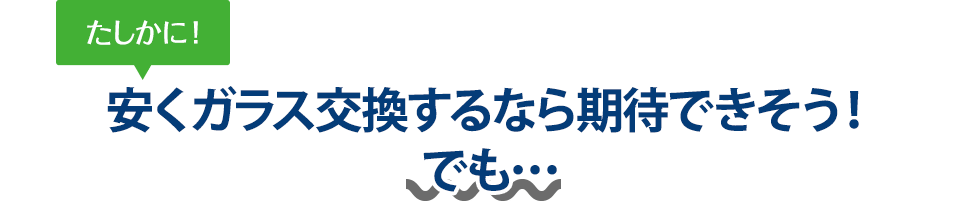 たしかに！ 安くガラス交換するならUP riverさんは期待できそう！でも…