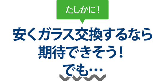 たしかに！ 安くガラス交換するならUP riverさんは期待できそう！でも…