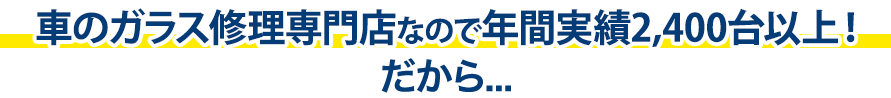 UP riverは年間実績2,400台以上！だから…